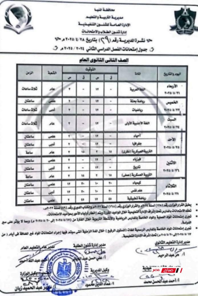 جدول امتحانات الصف الثاني الثانوي الترم الثاني 2025 محافظة المنيا