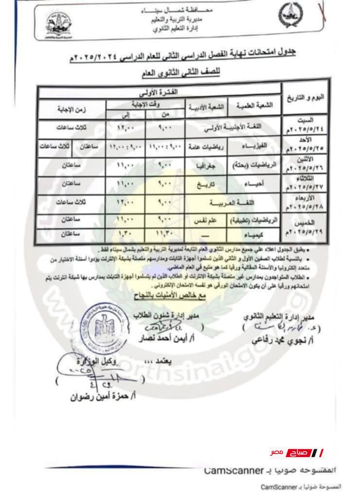 جدول امتحانات الصف التاني الثانوي الترم الثاني 2025 محافظة شمال سيناء