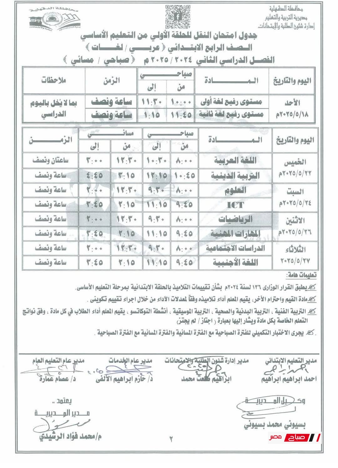 جدول امتحانات الصف الرابع الابتدائى الترم الثاني 2025 محافظة الدقهلية