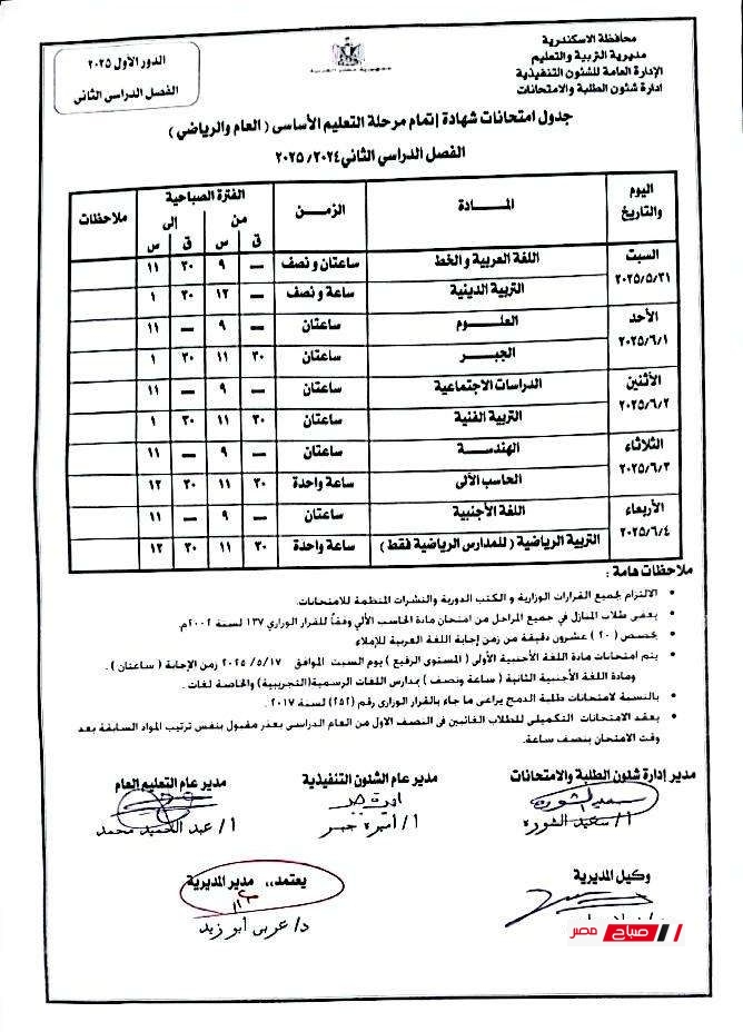 مواعيد امتحانات الفصل الدراسي الثاني للعام الدراسي 2025/ 2024 محافظة الاسكندرية 22 جدول امتحانات المرحلة الابتدائية محافظة الاسكندرية الصف السادس 1