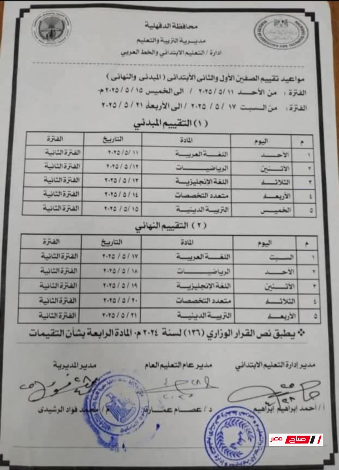 جدول تقييمات الصف الاول والثاني الابتدائي 2025 محافظة الدقهلية