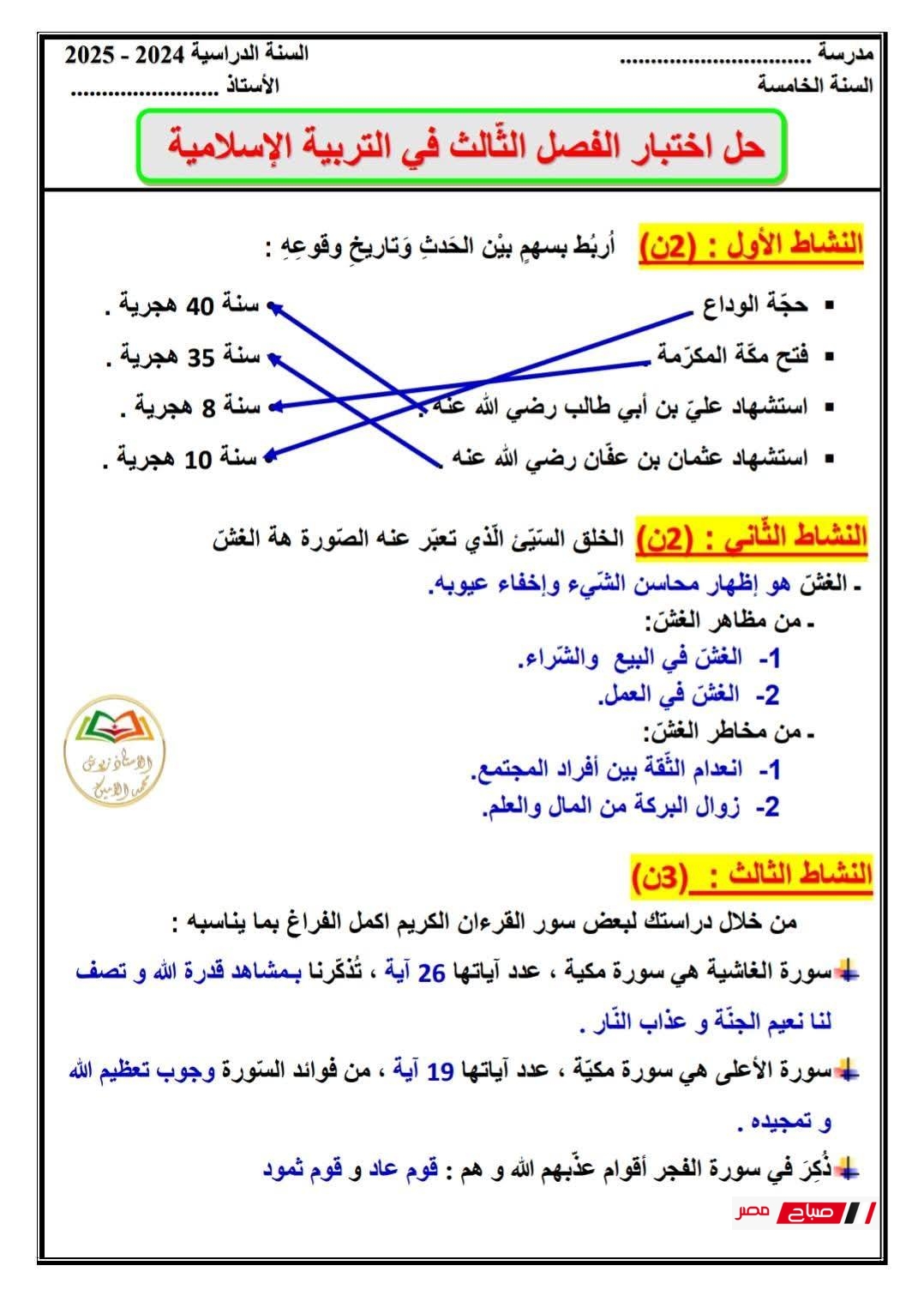 أقوى 4 نماذج اختبار التربية الإسلامية للصف الخامس الابتدائي مع الحل 35 حل اختبار الفصل الثالث في التربية الاسلامية