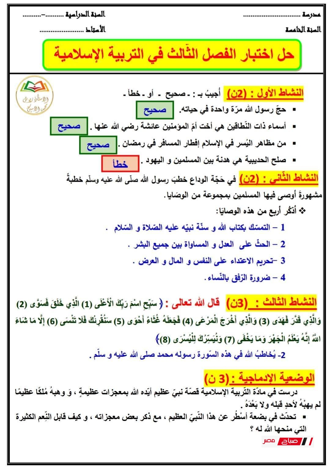 أقوى 4 نماذج اختبار التربية الإسلامية للصف الخامس الابتدائي مع الحل 38 حل اختبار الفصل الثالث في الدين