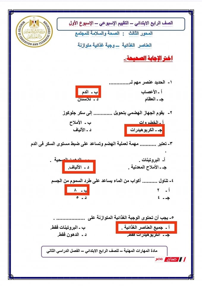 حل تقييمات المهارات المهنية للصف الرابع الابتدائي