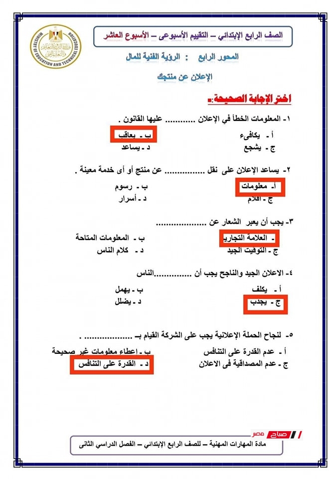 حل تقييمات المهارات المهنية للصف الرابع الابتدائي10