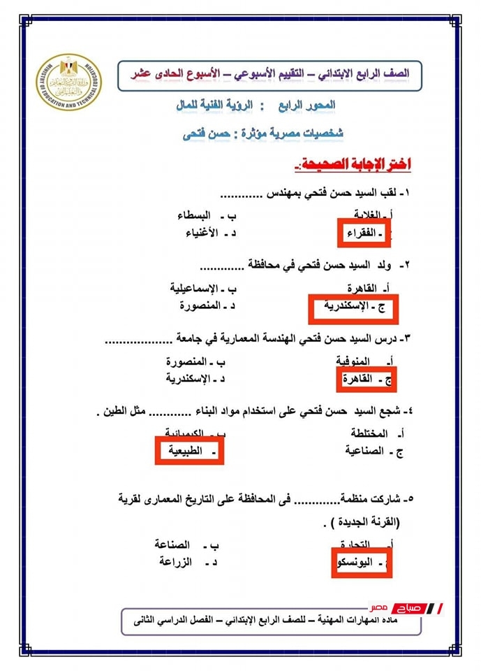 حل تقييمات المهارات المهنية للصف الرابع الابتدائي11