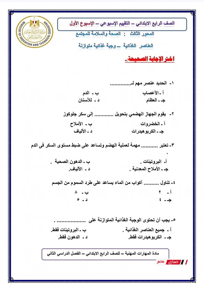 حل تقييمات المهارات المهنية للصف الرابع الابتدائي12
