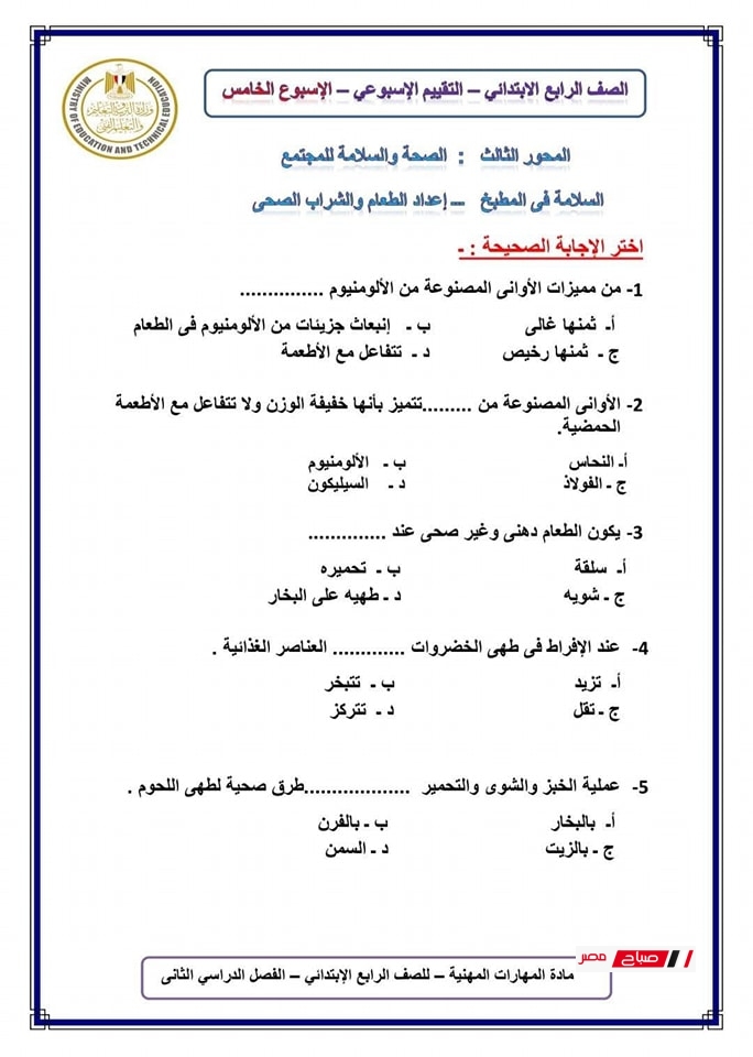 حل تقييمات المهارات المهنية للصف الرابع الابتدائي16