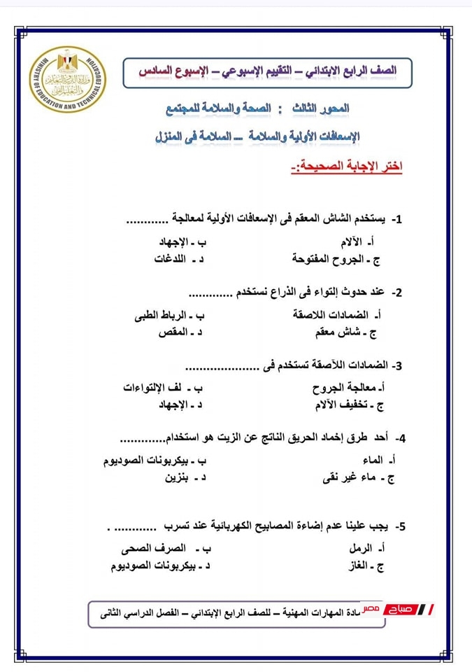حل تقييمات المهارات المهنية للصف الرابع الابتدائي17