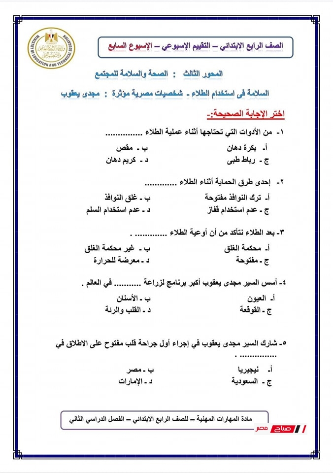 حل تقييمات المهارات المهنية للصف الرابع الابتدائي18