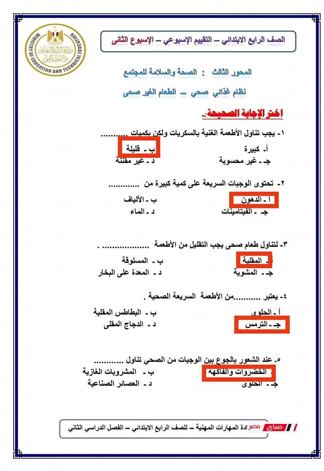 حل تقييمات المهارات المهنية للصف الرابع الابتدائي2