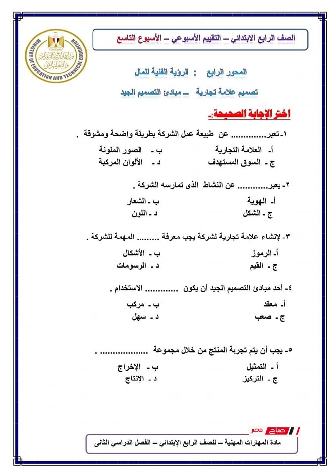 حل تقييمات المهارات المهنية للصف الرابع الابتدائي20