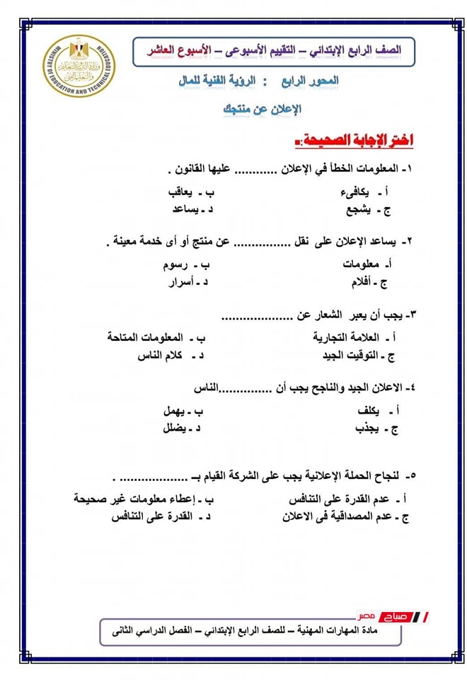 حل تقييمات المهارات المهنية للصف الرابع الابتدائي21