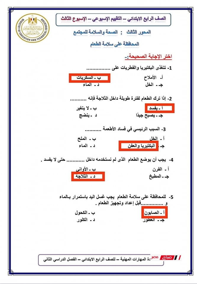 حل تقييمات المهارات المهنية للصف الرابع الابتدائي3