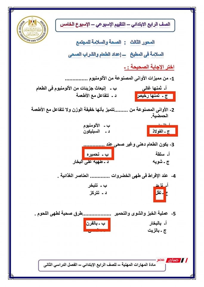 حل تقييمات المهارات المهنية للصف الرابع الابتدائي5