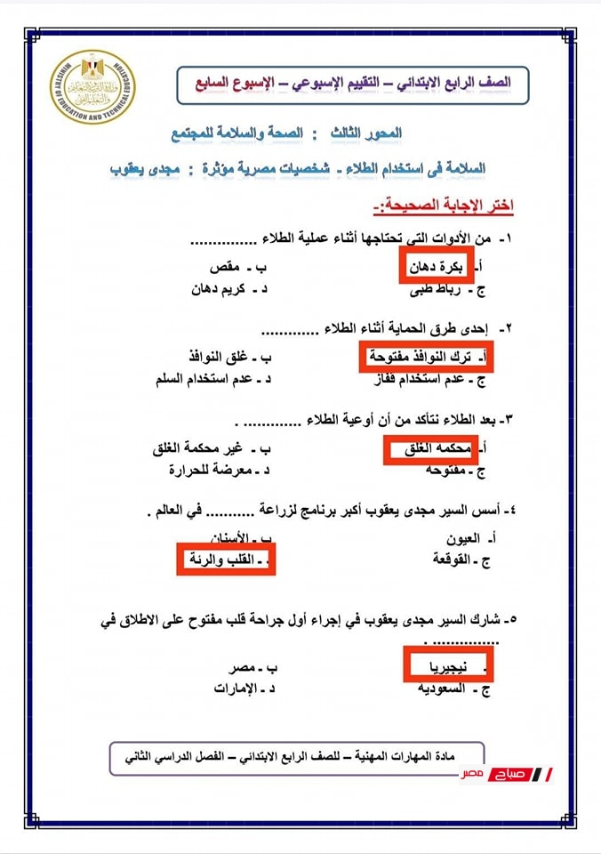 حل تقييمات المهارات المهنية للصف الرابع الابتدائي7