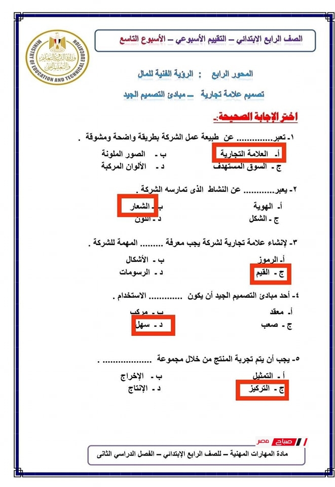 حل تقييمات المهارات المهنية للصف الرابع الابتدائي9
