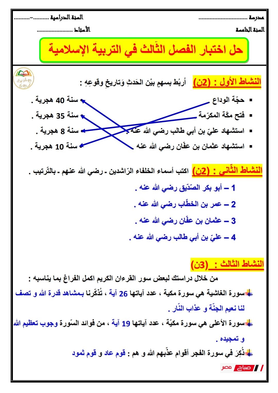 أقوى 4 نماذج اختبار التربية الإسلامية للصف الخامس الابتدائي مع الحل 29 حل نماذج اختبارالتربية الإسلامية للصف الخامس الابتدائي