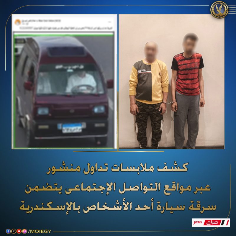 "الداخلية "كشف ملابسات سرقة سيارة أحد الأشخاص بالإسكندرية.