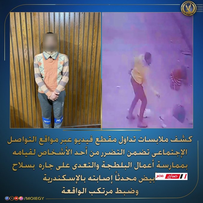 "لقيامه بممارسة أعمال البلطجة" الداخلية تضبط بطل فيديو الإسكندرية