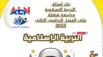 مراجعة شاملة مادة التربية الإسلامية للصف الأول الابتدائي 2025 الترم الثاني