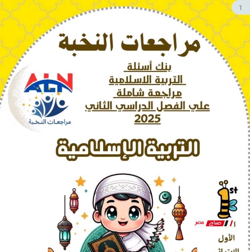 مراجعة شاملة مادة التربية الإسلامية للصف الأول الابتدائي 2025 الترم الثاني