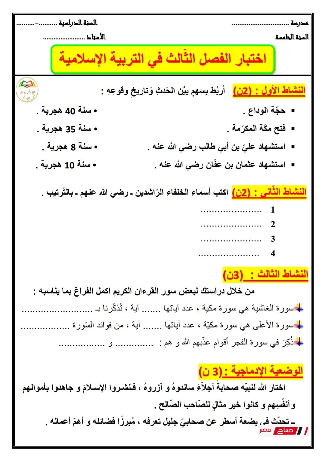 أقوى 4 نماذج اختبار التربية الإسلامية للصف الخامس الابتدائي مع الحل 28 نماذج اختبارالتربية الإسلامية للصف الخامس الابتدائي مع الحل