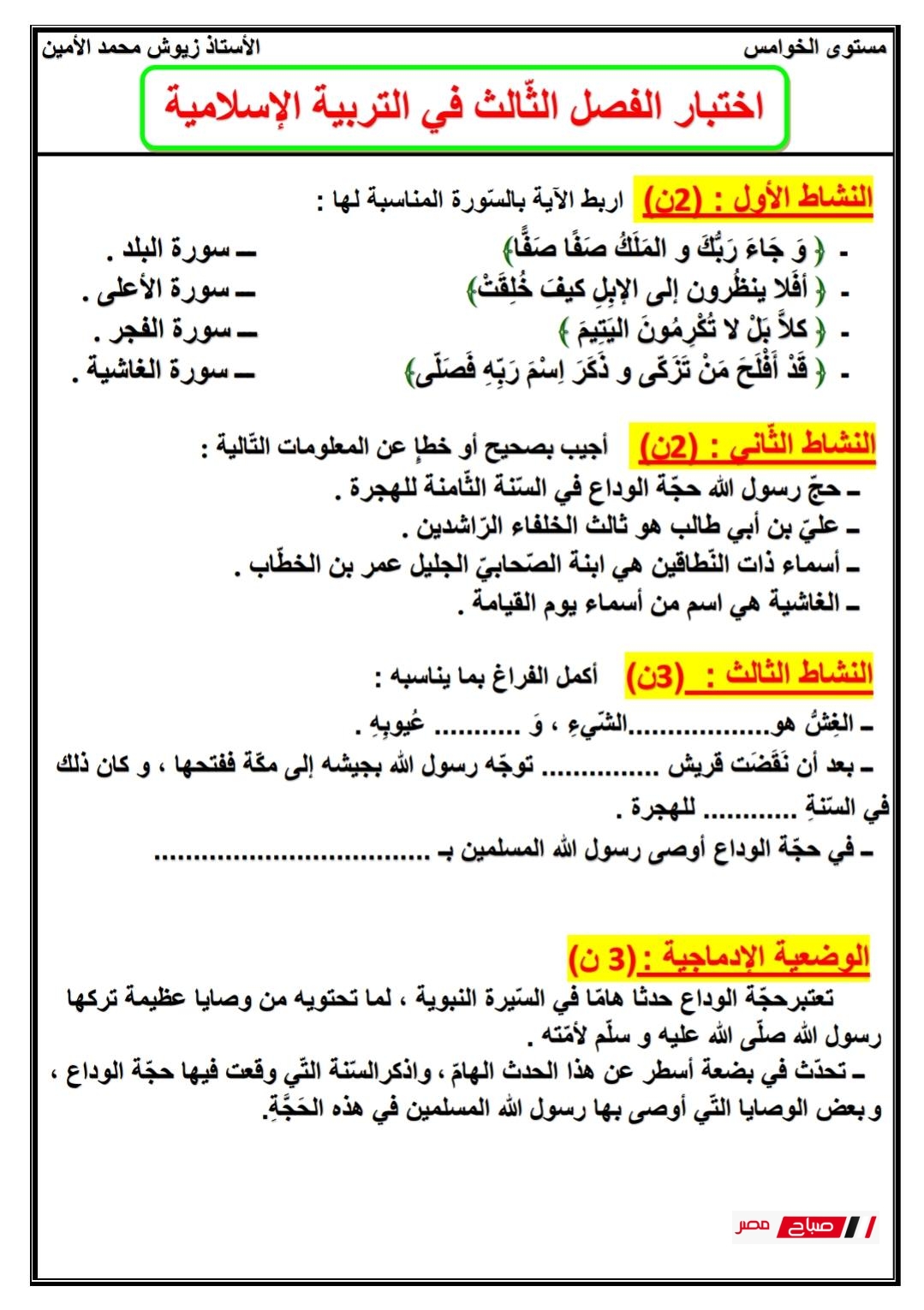 أقوى 4 نماذج اختبار التربية الإسلامية للصف الخامس الابتدائي مع الحل 31 نماذج اختبارالتربية الإسلامية