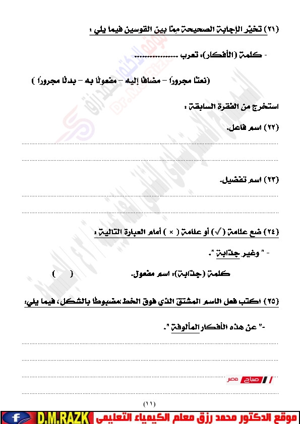 نماذج استرشادية لغة عربيةمحافظة الجيزة بالاجابات موقع الدكتور محمد رزق التعليمي 026