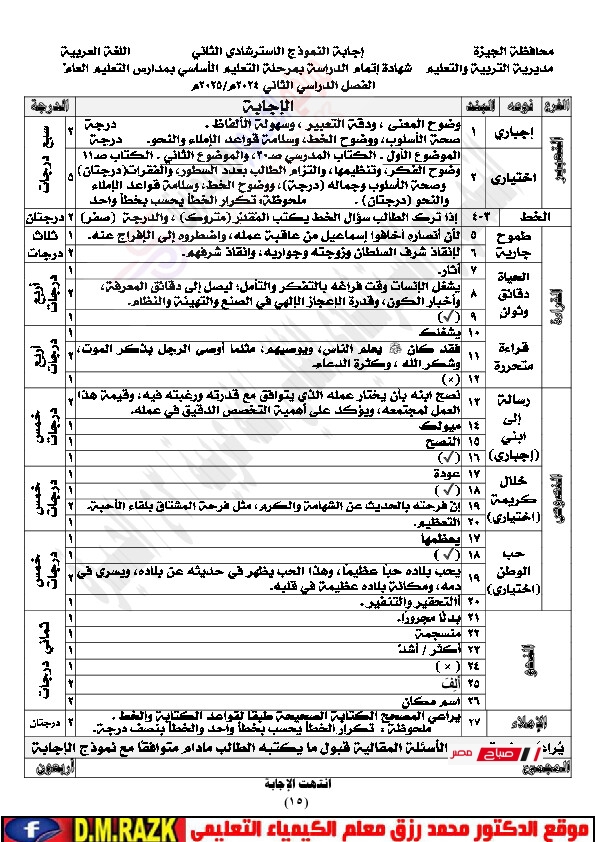 نماذج استرشادية لغة عربيةمحافظة الجيزة بالاجابات موقع الدكتور محمد رزق التعليمي 030