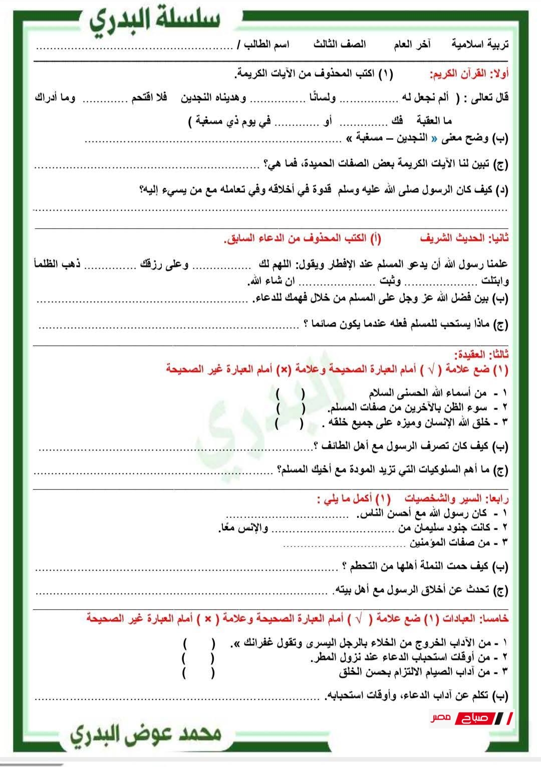 نماذج امتحانات الصف الثالث الابتدائي التربية إسلامية
