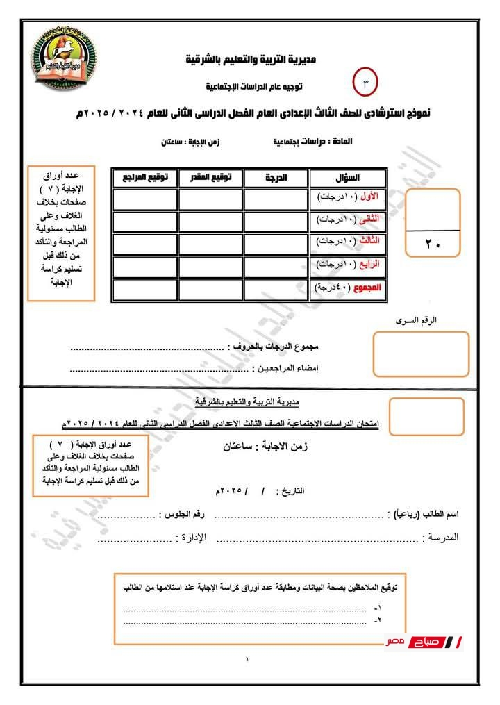 نموذج امتحان دراسات للصف الثالث الإعدادي الترم الثاني 2025 نظام البوكليت الجديد