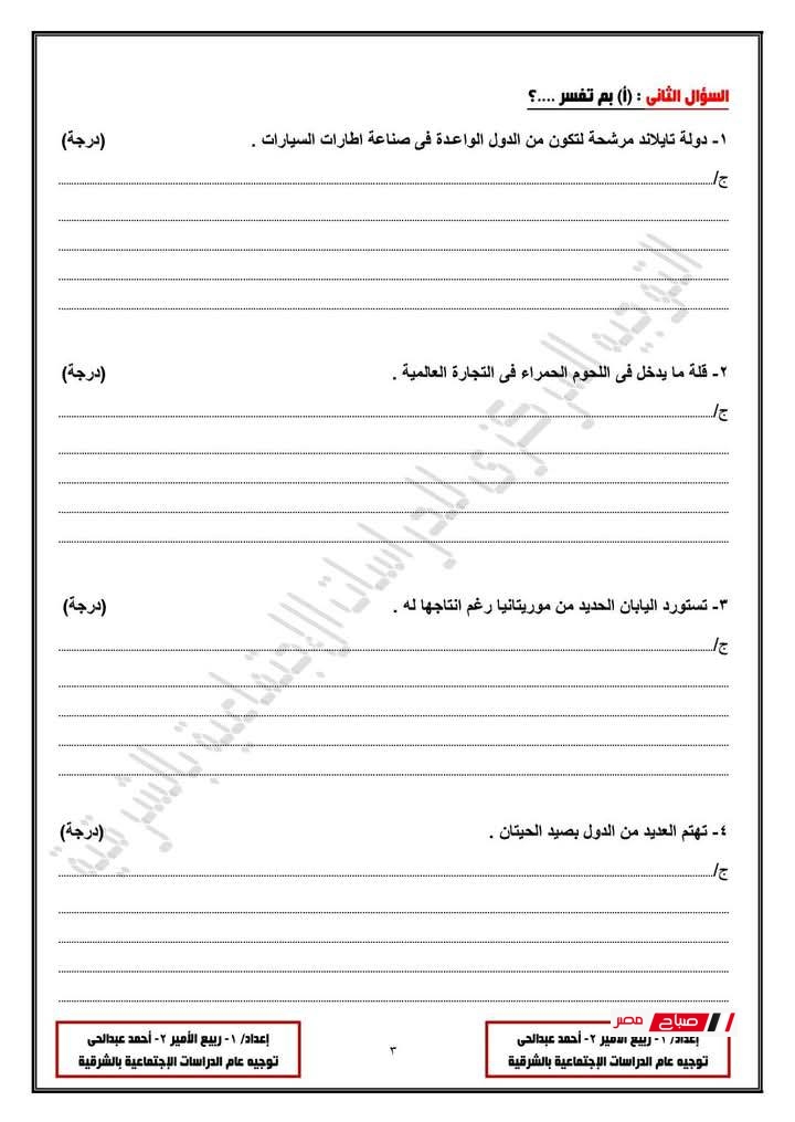 نموذج امتحان دراسات للصف الثالث الإعدادي جغرافيا وتاريخ