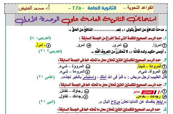 مراجعة امتحان اللغة العربية للثانوية العامة 2025- كل أسئلة النحو المتوقعة لتالتة ثانوي