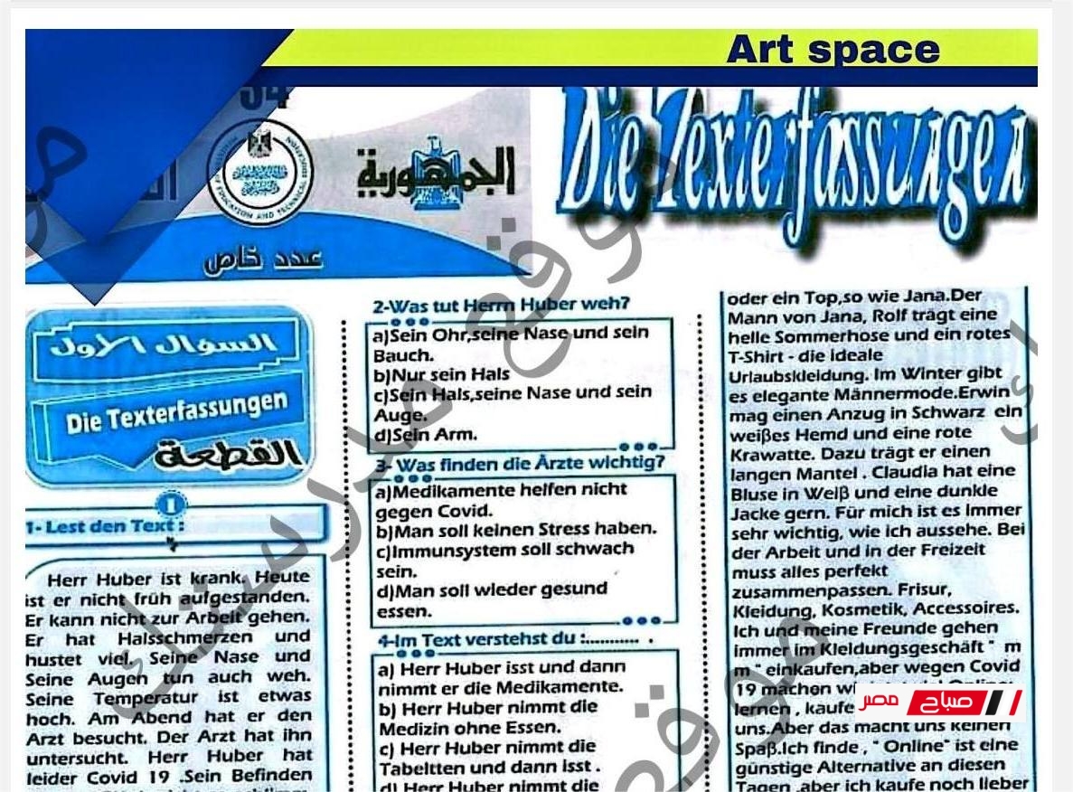 مراجعة ليلة الامتحان في اللغة الألمانية للثانوية العامة 2025 من جريدة الجمهورية