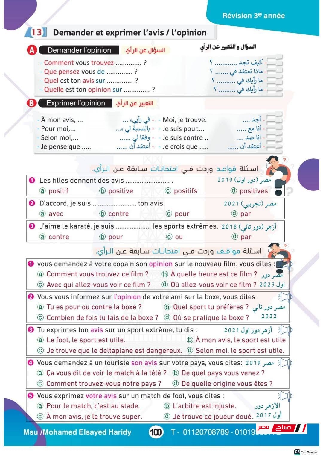 مراجعة منهج اللغة الفرنسية للثانوية العامة