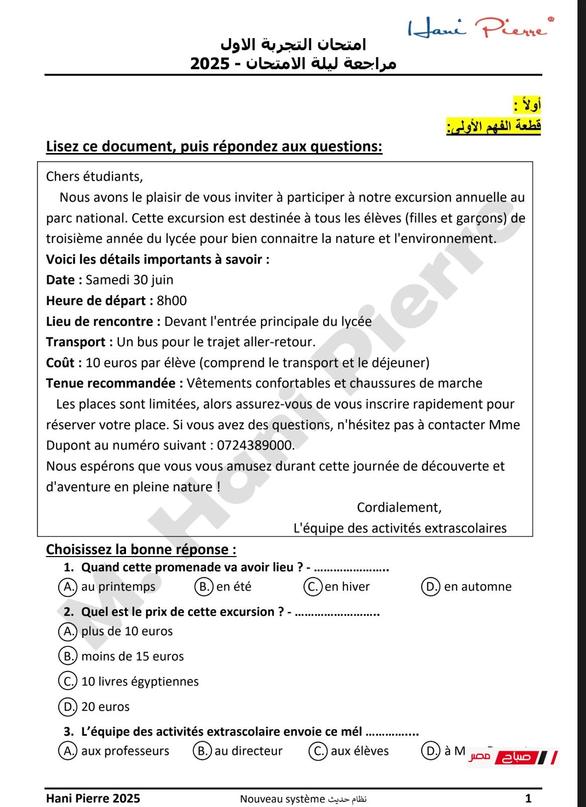 مراجعة ليلة الامتحان في اللغة الفرنسية
