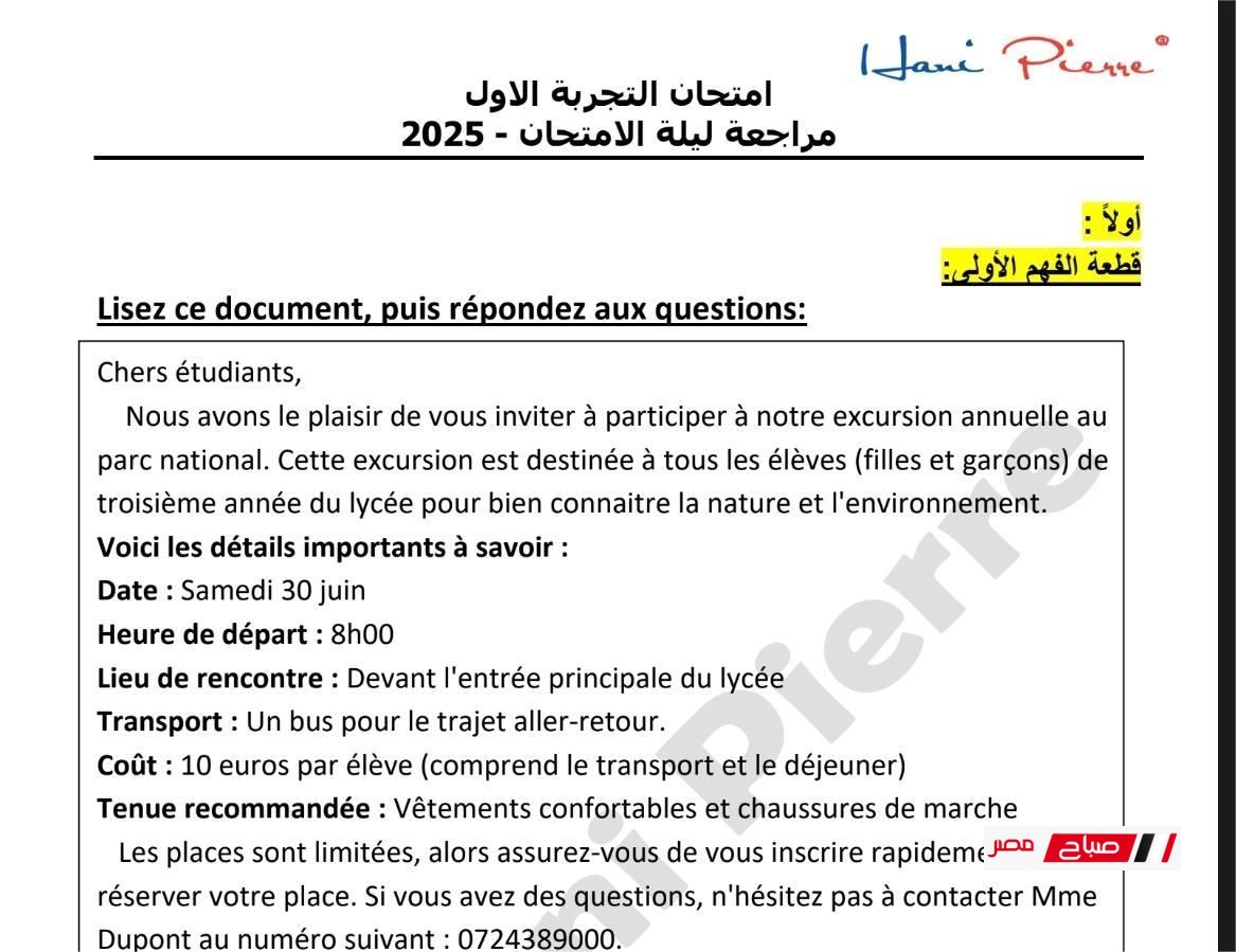 مراجعة ليلة الامتحان في اللغة الفرنسية للثانوية العامة 2025 بالإجابات