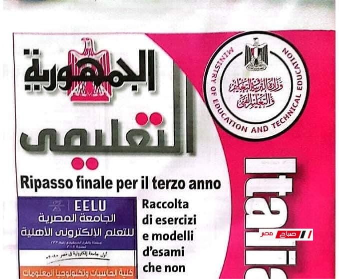 مراجعة ليلة الامتحان في اللغة الإيطالية من جريدة الجمهورية لطلاب 3 ثانوي