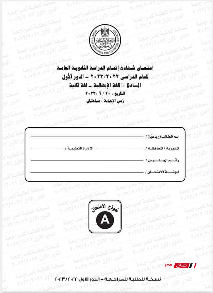 امتحان اللغة الإيطالية للثانوية العامة