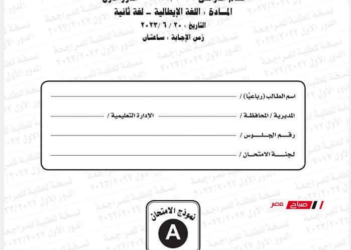 امتحان اللغة الإيطالية للثانوية العامة مع الاجابات (الدور الأول) – نموذج من السنوات السابقة للتدريب