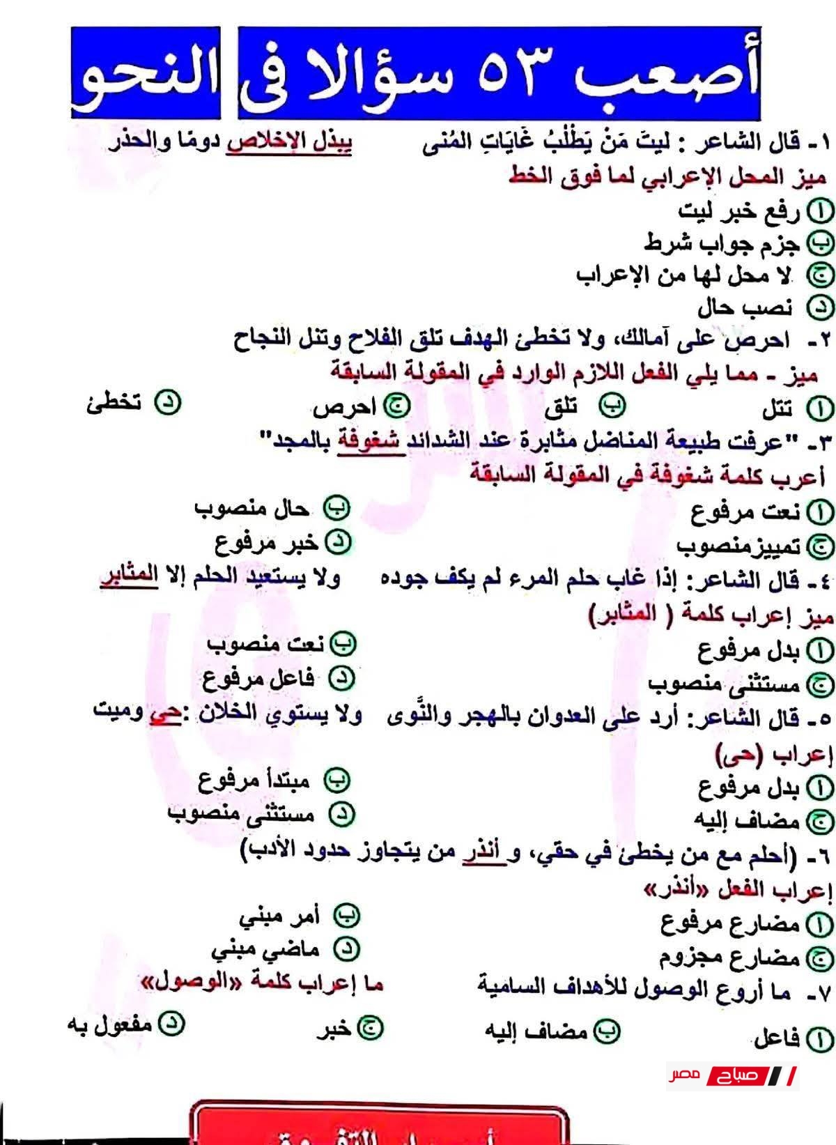 53 سؤالًا مراجعة النحو للثانوية العامة