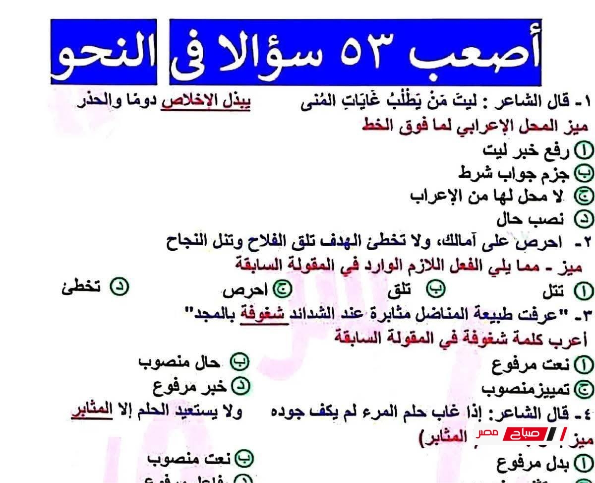 53 سؤالًا مراجعة النحو للثانوية العامة 2025.. مع الاجابات لمراجعة ليلة الامتحان