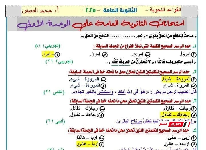 مراجعة ليلة الامتحان في النحو للثانوية العامة 2025.. أقوى تدريبات الامتحان بالنماذج المتوقعة