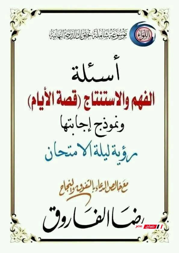 أهم أسئلة قصة الأيام بالإجابات النموذجية