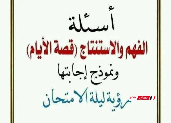 أهم أسئلة قصة الأيام بالإجابات النموذجية للثانوية العامة 2025
