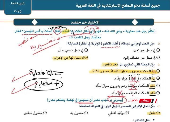 مراجعة نحو تالتة ثانوي 2025… أهم أسئلة النحو من النماذج الاسترشادية