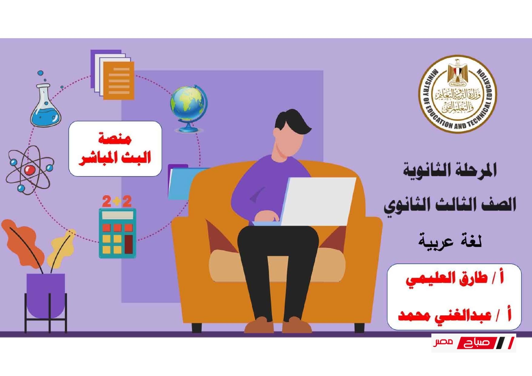 لغة عربية الصف الثالث الثانوي 2025