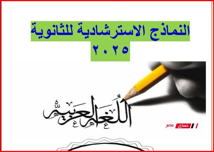 12 نموذج استرشادي لغة عربية للصف الثالث الثانوي 2025 بالإجابات PDF