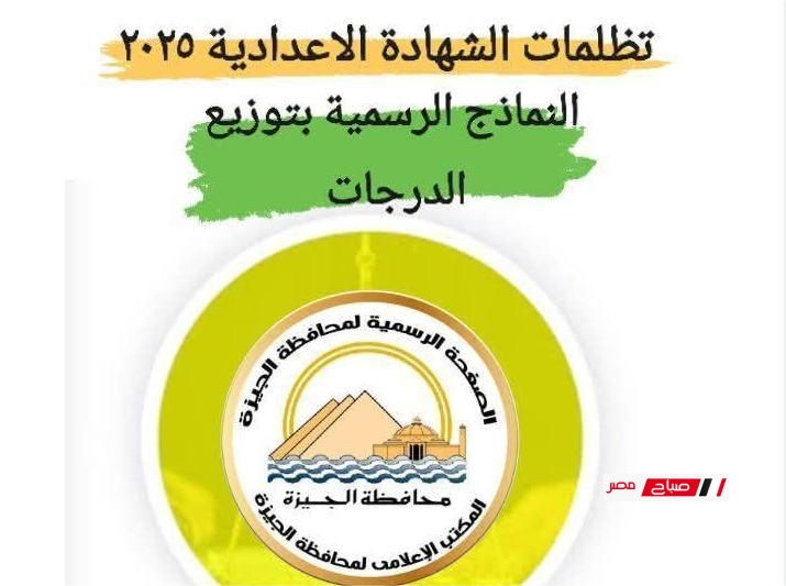 تظلمات نتيجة الشهادة الإعدادية محافظة الجيزة 2025 الترم الثاني